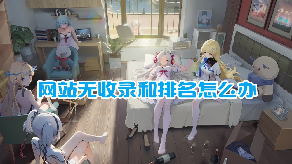网站无收录和排名怎么办？樊不烦教你如何操作
