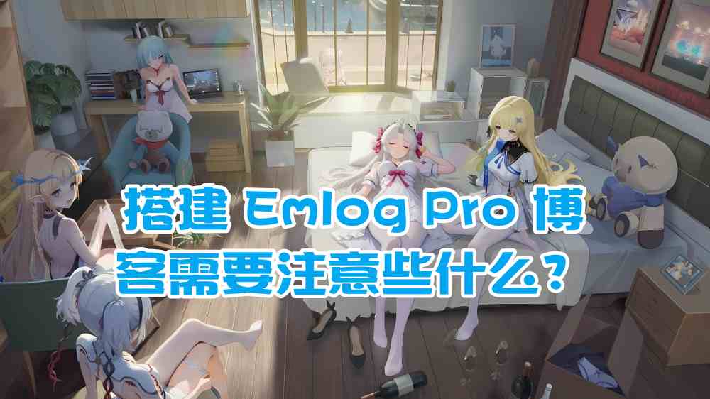 搭建 Emlog Pro 博客需要注意些什么？