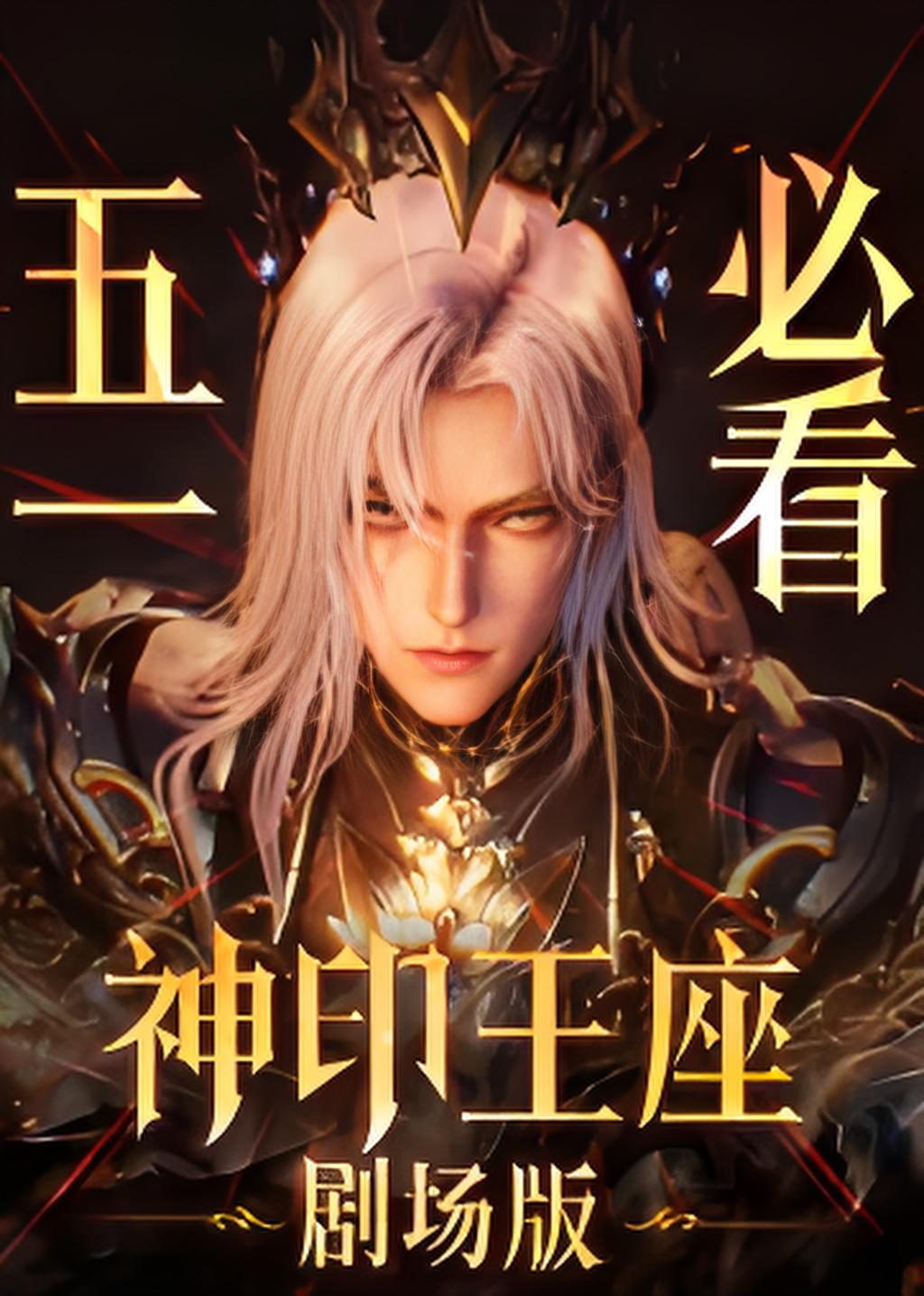 神印王座剧场版：伊莱克斯传奇——光影中的英雄赞歌