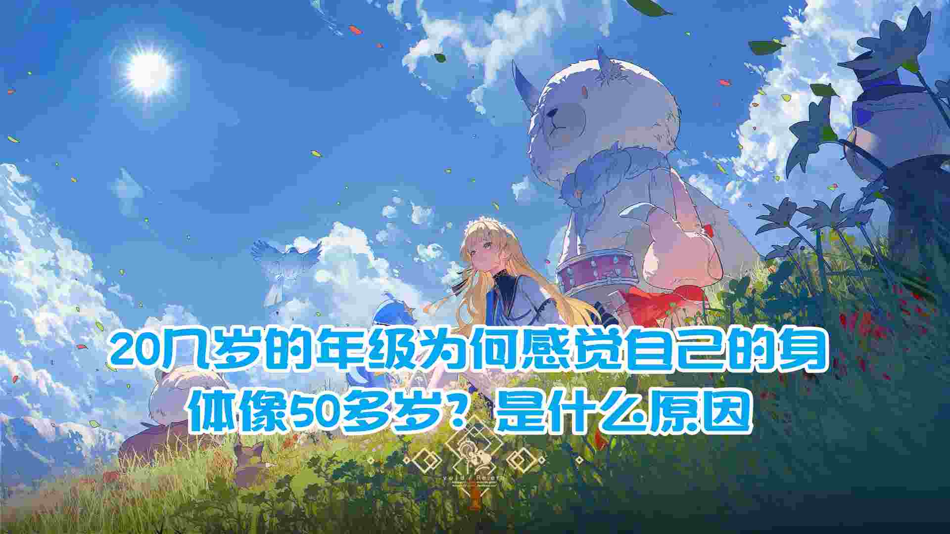 20几岁的年级为何感觉自己的身体像50多岁？是什么原因