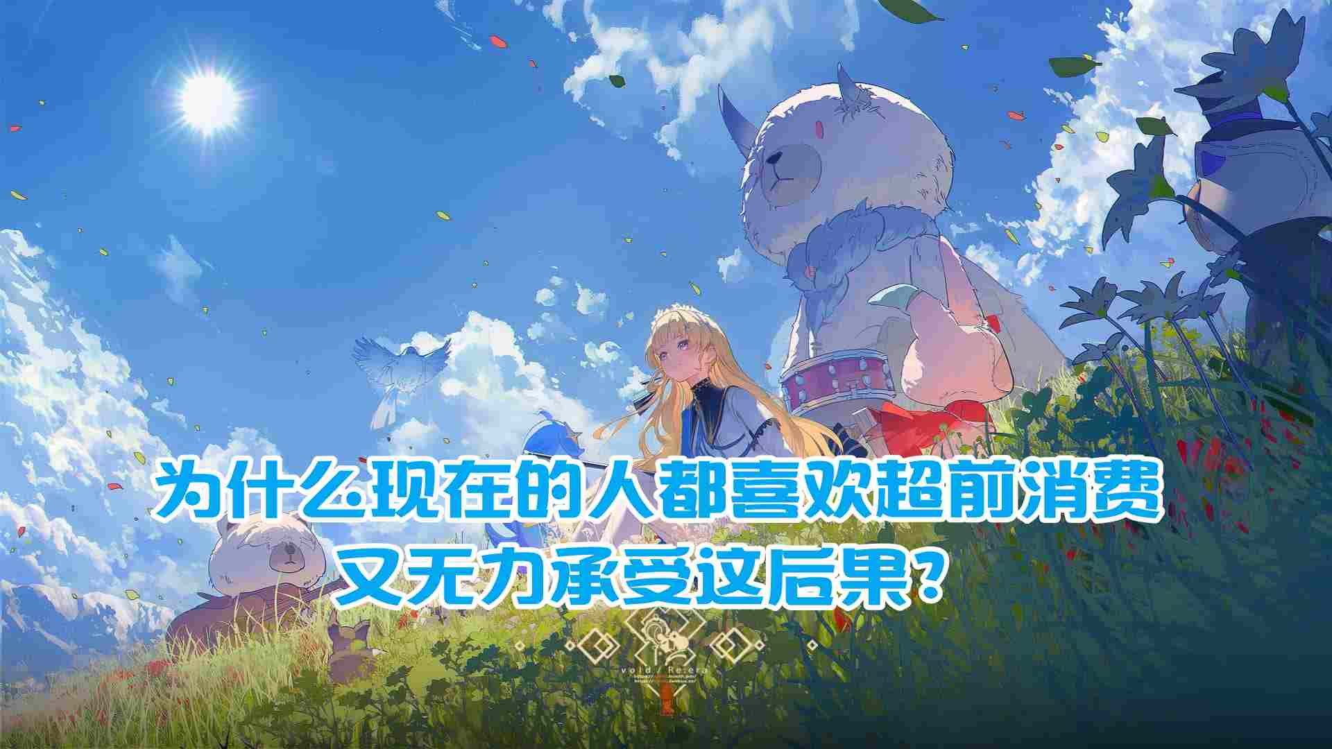 为什么现在的人都喜欢超前消费，又无力承受这后果？