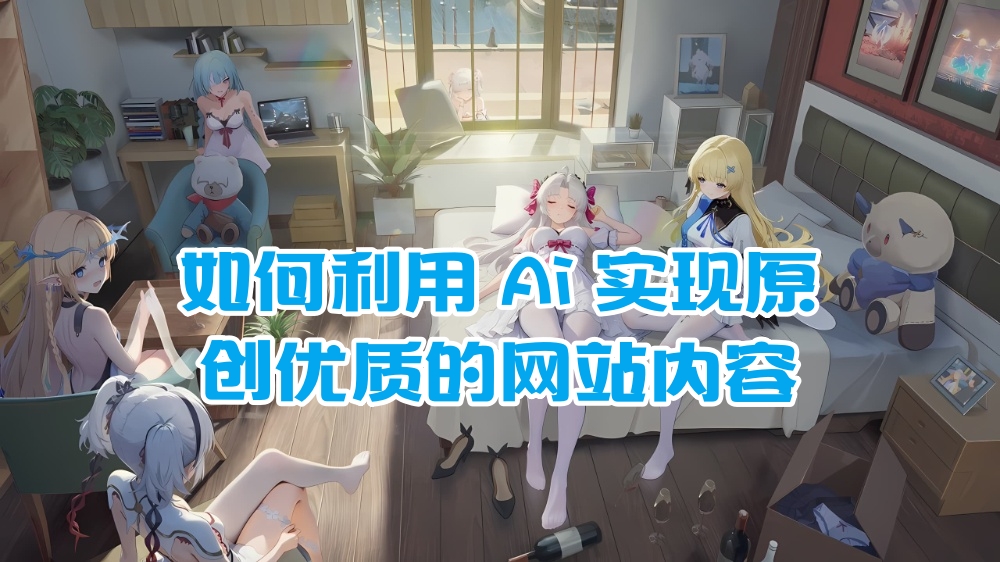 如何利用Ai实现原创优质的网站内容？
