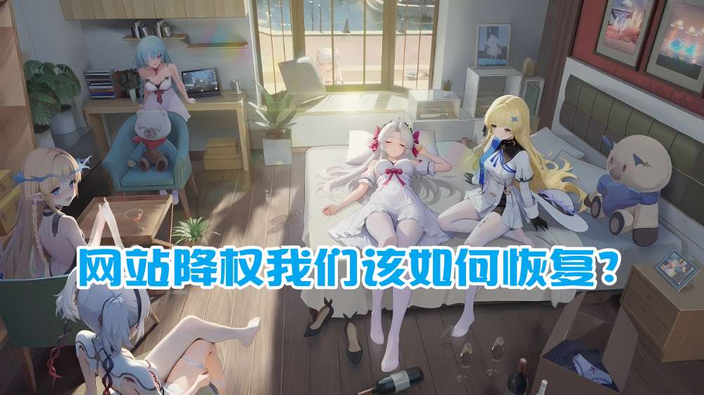 网站降权我们该如何恢复？