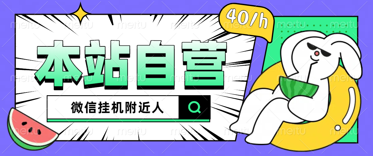 本站自营赚钱项目，无尽分身虚拟定位微信挂附件的人