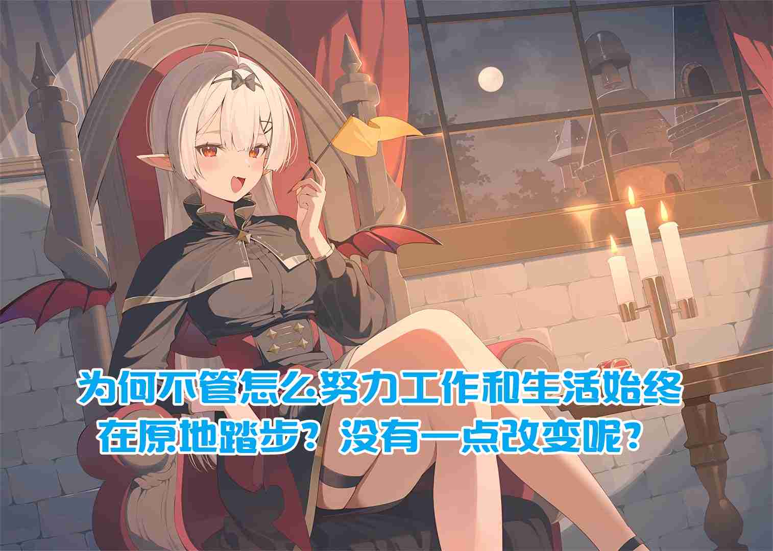 樊不烦：为何不管怎么努力工作和生活始终在原地踏步？没有一点改变呢？