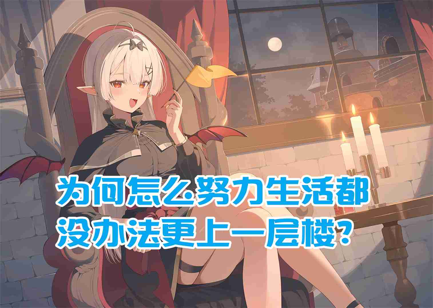 樊不烦：为何怎么努力生活都没办法更上一层楼？
