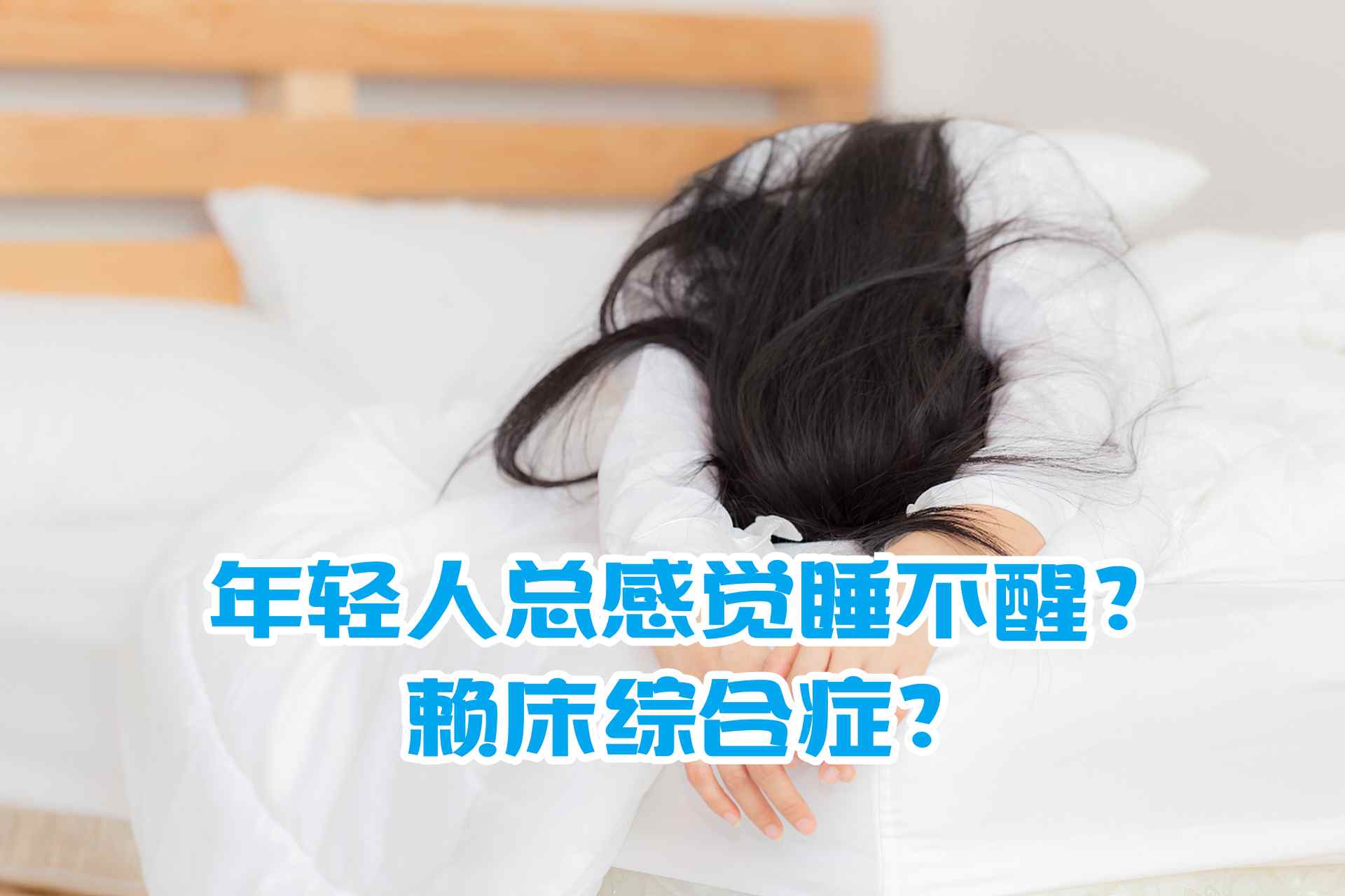 年轻人总感觉睡不醒？赖床综合症？