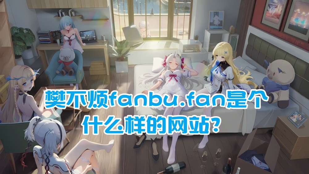 樊不烦fanbu.fan是个什么样的网站？