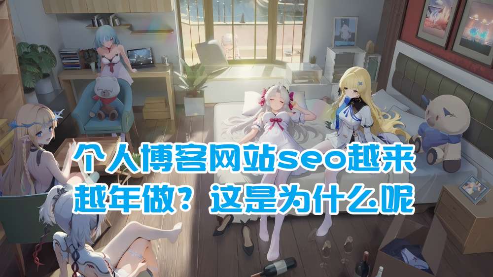 个人博客网站seo越来越年做？这是为什么呢