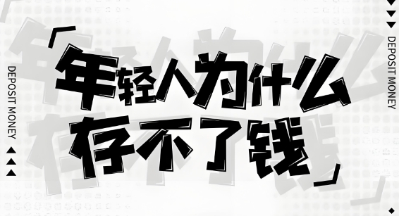 为什么说当代年轻人留不住钱？
