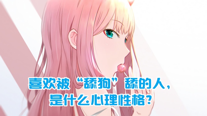 樊不烦：喜欢被“舔狗”舔的人，是什么心理性格？