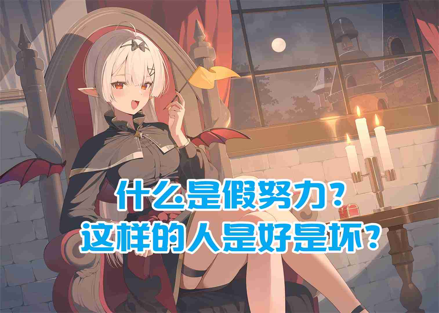 樊不烦：什么是假努力？这样的人是好是坏？
