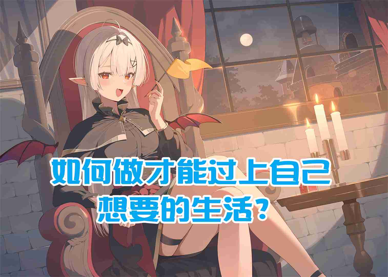樊不烦：如何做才能过上自己想要的生活？
