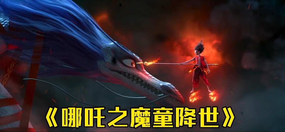 哪吒之魔童降世：逆天改命的热血与成长