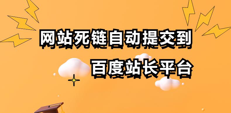 Emlog网站死链自动提交到百度站长平台教程