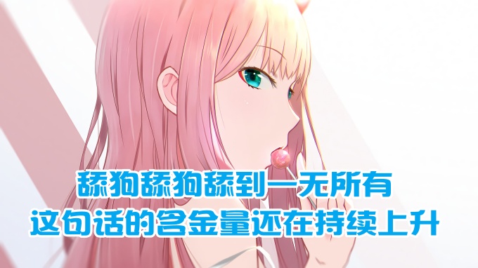 舔狗舔狗舔到一无所有，这句话的含金量还在持续上升