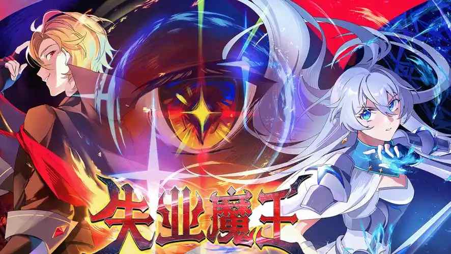 失业魔王 魔王的“失业”之旅与成长救赎