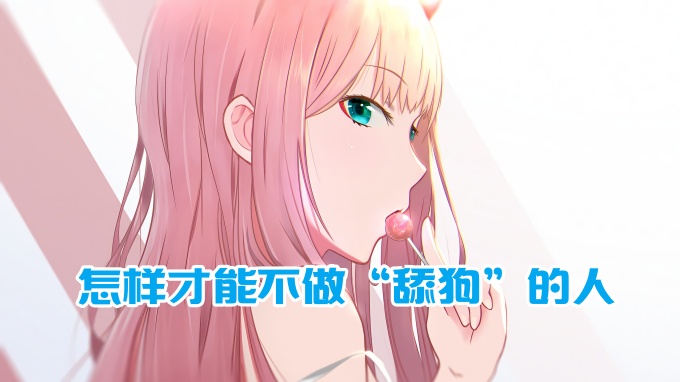 樊不烦：怎样才能不做“舔狗”的人
