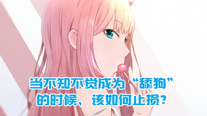 樊不烦：当不知不觉成为“舔狗”的时候，该如何止损？