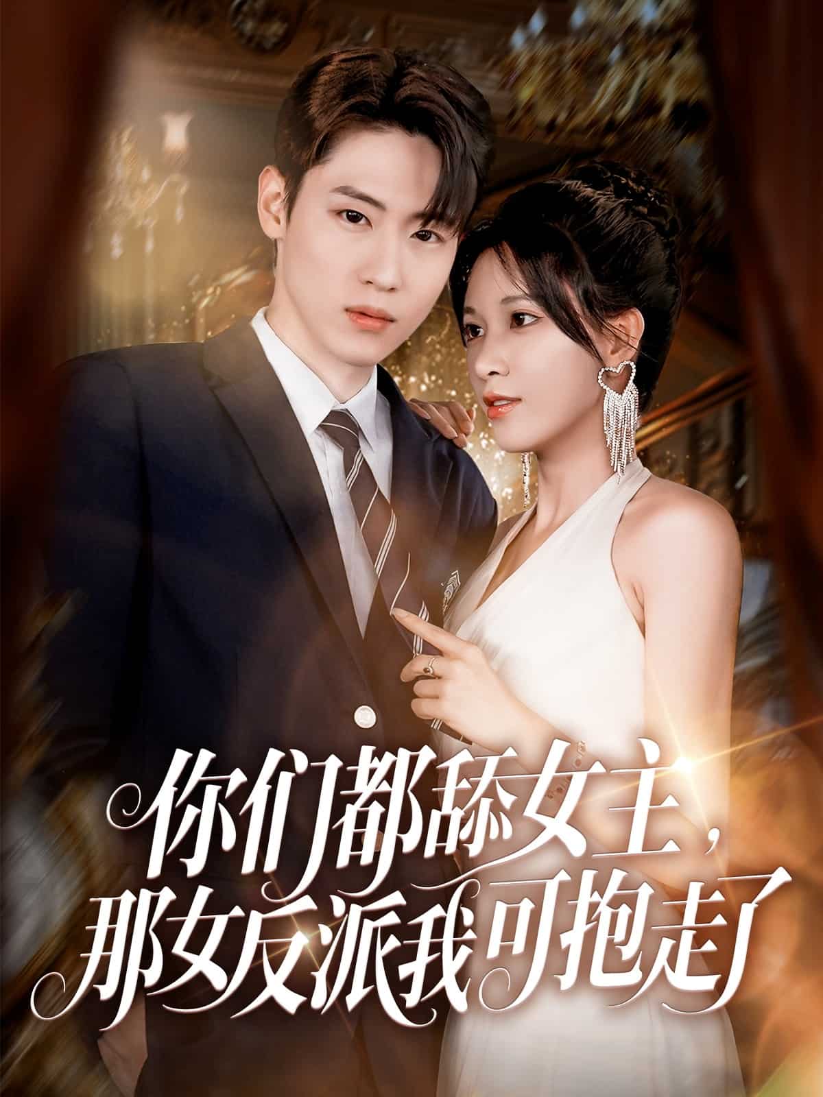 你们都舔女主那女反派我可抱走了_短剧大全