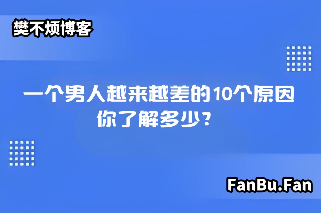 一个男人越来越差的10个原因，你了解多少？